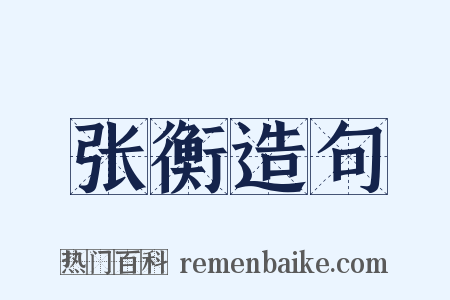 张衡造句是什么意思的图片